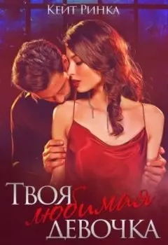 Любимая девочка Монстра