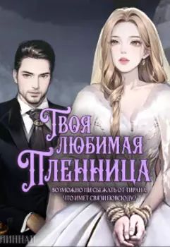 Твоя любимая пленница