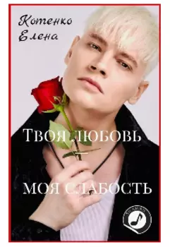 Твоя любовь — моя слабость