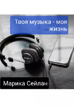 Твоя музыка - моя жизнь