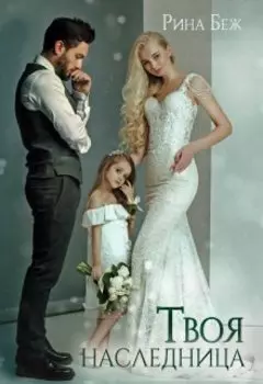 Твоя наследница