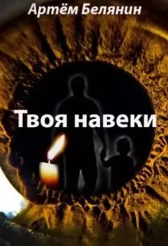 Твоя навеки