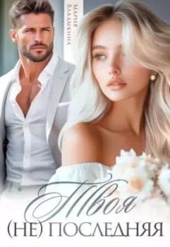 Твоя (не) последняя