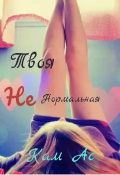 Твоя ненормальная