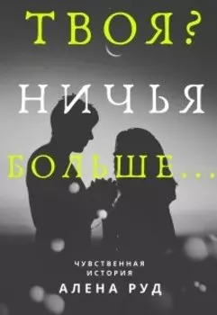 Твоя? Ничья. Больше..