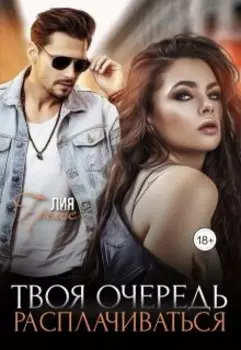 Твоя очередь расплачиваться