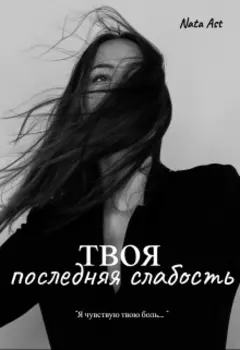 Твоя последняя слабость