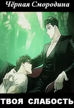 Твоя слабость