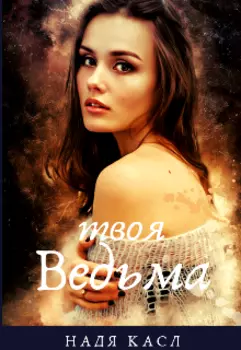 Твоя ведьма