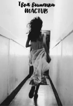 Твоя вишенка