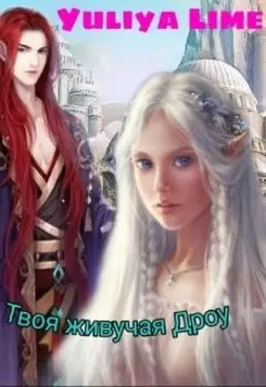 Твоя живучая Дроу