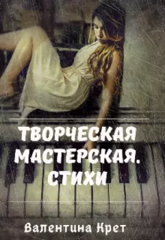 Творческая мастерская. Стихи.