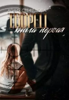 Творец. Книга 1