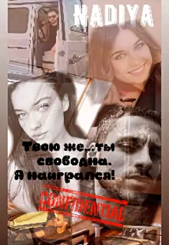 Твою же...ты свободна. Я наигрался. 2.