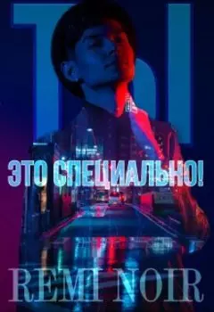 Ты это специально!