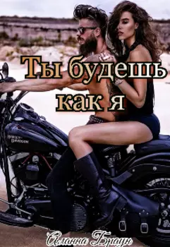 Ты будешь как я
