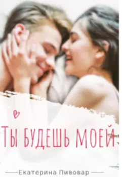Ты будешь моей