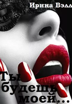 Ты будешь моей...