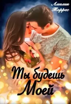 Ты будешь моей.