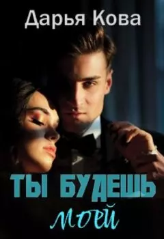 Ты будешь моей