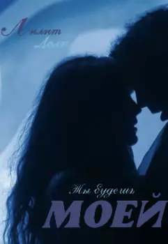 Ты будешь моей