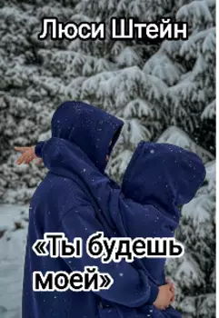 Ты будешь моей