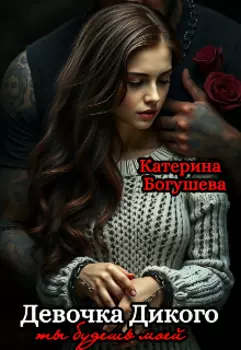 Ты будешь моей