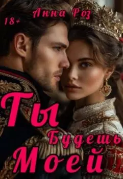 Ты будешь моей