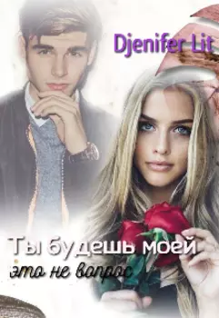 Ты будешь моей. Это не вопрос.