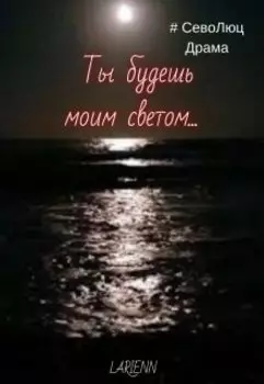 Ты будешь моим светом...