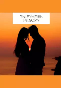 Ты будешь рядом?
