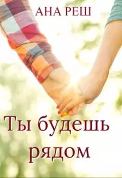Ты будешь рядом