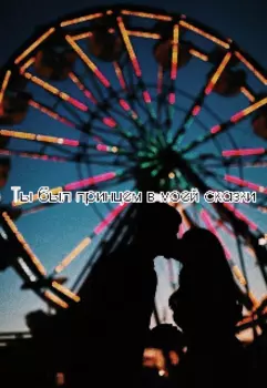 Ты был принцем моей сказки