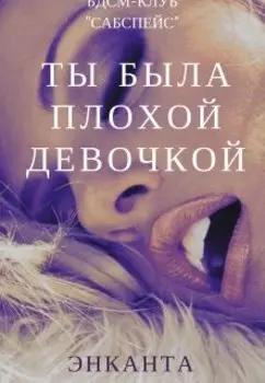 Ты была плохой девочкой