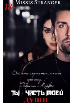 Ты -часть моей души