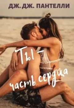 Ты-Часть Сердца