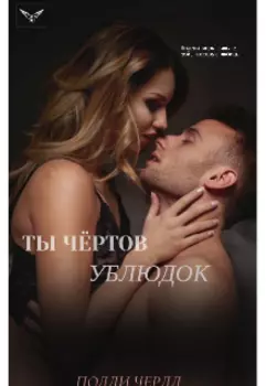 Ты чёртов ублюдок