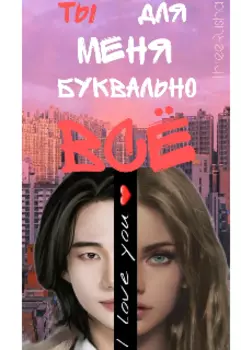 Ты для меня буквально всё