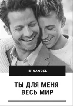 Ты для меня весь мир