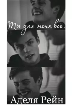 " Ты для меня всё"