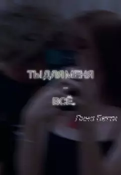 ты для меня - всё...