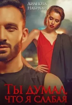 Ты думал, что я слабая