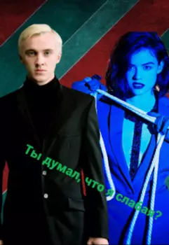 Ты думал, что я слабая?