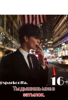 Ты дышишь мне в затылок|16+