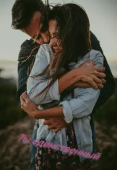 Ты единственный