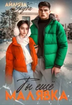 Ты ещё Малявка