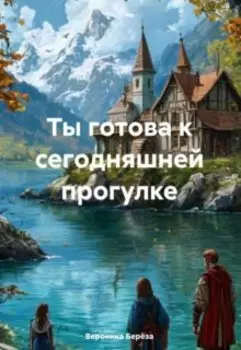 Ты готова к сегодняшней прогулке
