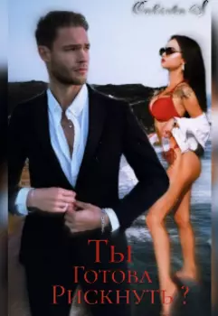 Ты готова рискнуть?