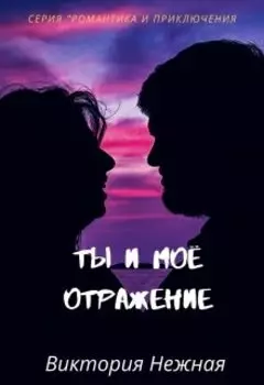 Ты и моё отражение