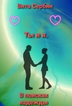 Ты и я. В поисках надежды